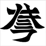 nomifuki