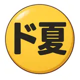 ド夏