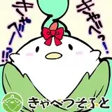 きゃべつそふと