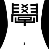 東京倫理学園