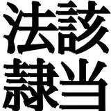 らふてとらむ