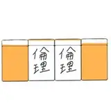 缶 リンリ